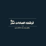 لگو فرشته السادات صدری