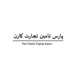لگو پارس تامین تجارت کارن
